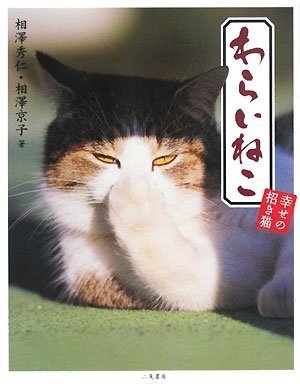 わらいねこ 幸せの招き猫 | 相澤京子, 相澤秀仁 |本 | 通販 | Amazon